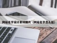 咸宁网站名字设计素材图片（网站名字怎么起）